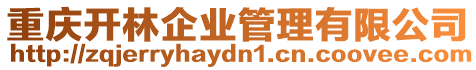 重慶開林企業管理有限公司