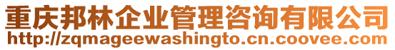 重慶邦林企業管理咨詢有限公司