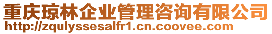重慶瓊林企業(yè)管理咨詢有限公司
