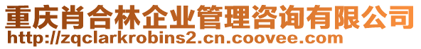 重慶肖合林企業管理咨詢有限公司