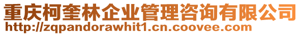 重慶柯奎林企業管理咨詢有限公司