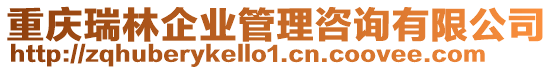 重慶瑞林企業(yè)管理咨詢有限公司