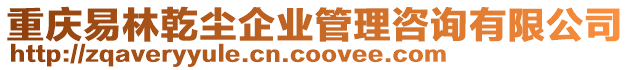 重慶易林乾塵企業(yè)管理咨詢有限公司