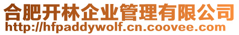 合肥開林企業(yè)管理有限公司