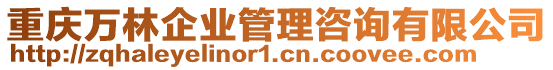 重慶萬林企業(yè)管理咨詢有限公司