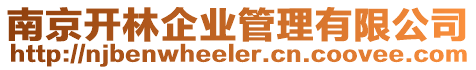 南京開林企業(yè)管理有限公司