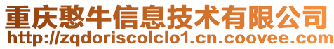 重慶憨牛信息技術(shù)有限公司