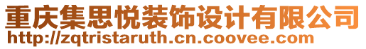 重慶集思悅裝飾設計有限公司