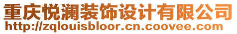 重慶悅瀾裝飾設(shè)計有限公司