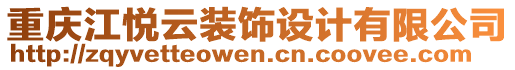 重慶江悅云裝飾設(shè)計有限公司