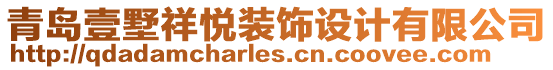 青島壹墅祥悅裝飾設計有限公司