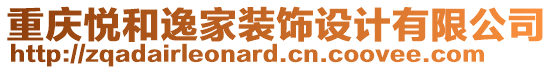 重慶悅和逸家裝飾設計有限公司