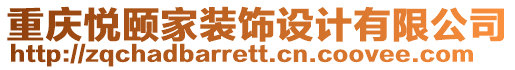 重慶悅頤家裝飾設計有限公司