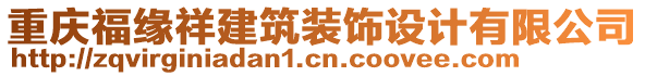 重慶福緣祥建筑裝飾設計有限公司