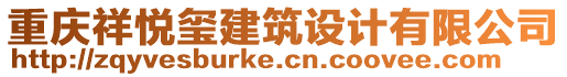 重慶祥悅璽建筑設計有限公司
