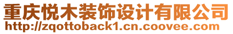 重慶悅木裝飾設計有限公司