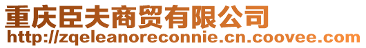 重慶臣夫商貿有限公司