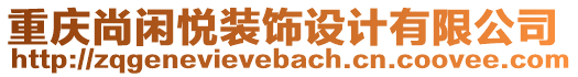 重慶尚閑悅裝飾設(shè)計(jì)有限公司