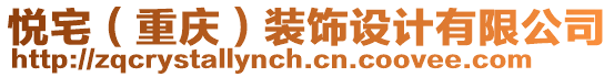 悅宅（重慶）裝飾設計有限公司