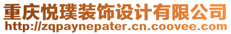 重慶悅璞裝飾設(shè)計有限公司