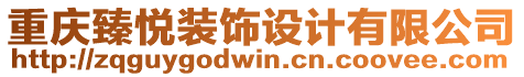 重慶臻悅裝飾設(shè)計有限公司