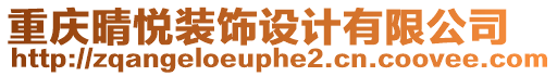 重慶晴悅裝飾設(shè)計(jì)有限公司