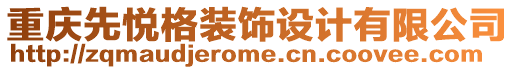 重慶先悅格裝飾設(shè)計有限公司