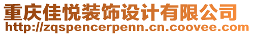 重慶佳悅裝飾設(shè)計(jì)有限公司