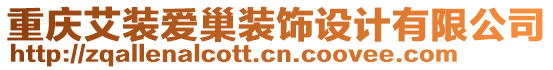 重慶艾裝愛巢裝飾設計有限公司