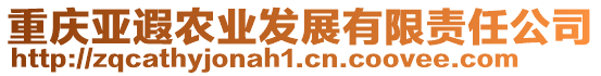 重慶亞遐農業發展有限責任公司