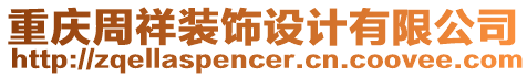 重慶周祥裝飾設(shè)計(jì)有限公司