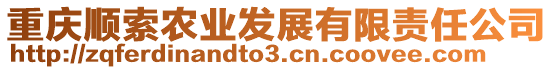 重慶順?biāo)鬓r(nóng)業(yè)發(fā)展有限責(zé)任公司