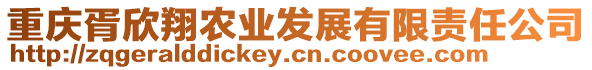 重慶胥欣翔農業發展有限責任公司