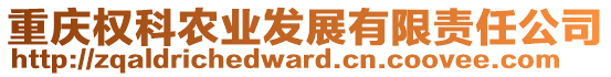 重慶權(quán)科農(nóng)業(yè)發(fā)展有限責(zé)任公司