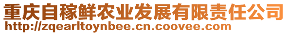 重慶自稼鮮農業發展有限責任公司