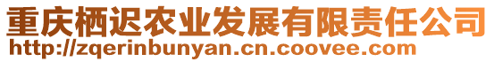 重慶棲遲農(nóng)業(yè)發(fā)展有限責(zé)任公司