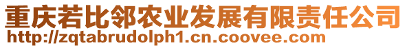 重慶若比鄰農(nóng)業(yè)發(fā)展有限責(zé)任公司