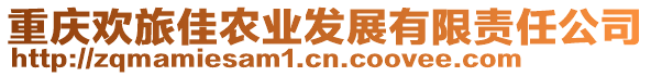 重慶歡旅佳農業發展有限責任公司