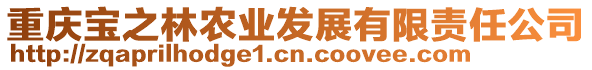 重慶寶之林農(nóng)業(yè)發(fā)展有限責(zé)任公司