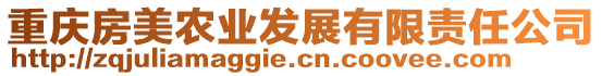 重慶房美農(nóng)業(yè)發(fā)展有限責任公司