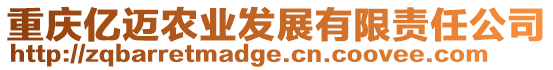 重慶億邁農(nóng)業(yè)發(fā)展有限責(zé)任公司