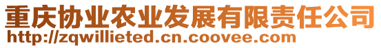 重慶協業農業發展有限責任公司