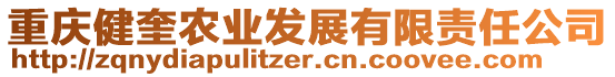 重慶健奎農(nóng)業(yè)發(fā)展有限責(zé)任公司