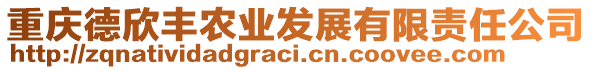 重慶德欣豐農(nóng)業(yè)發(fā)展有限責(zé)任公司