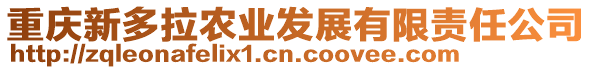 重慶新多拉農業發展有限責任公司