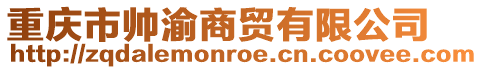 重慶市帥渝商貿有限公司