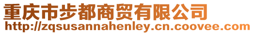 重慶市步都商貿有限公司