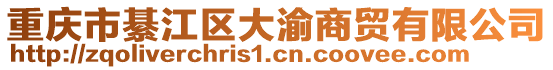 重慶市綦江區大渝商貿有限公司