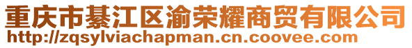 重慶市綦江區(qū)渝榮耀商貿(mào)有限公司