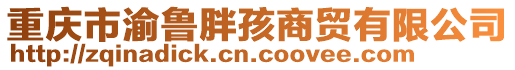 重慶市渝魯胖孩商貿有限公司